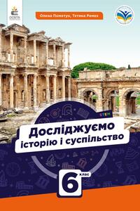 Підручники Всесвітня історія 6 клас О. І. Пометун, Т. О. Ремех 2023
